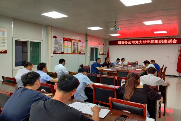 1629884669259862.jpg 租賃分公司黨史學(xué)習(xí)教育專(zhuān)題組織生活會(huì).jpg